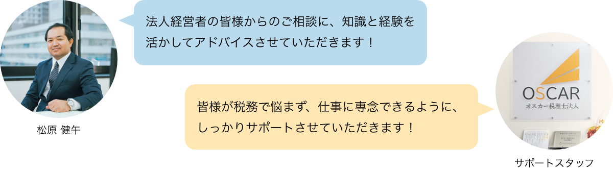 愛知県一宮市と名古屋市にある会計事務所、オスカー税理士法人の信頼できる税理士・公認会計士とサポートスタッフが経理・税務サポートします