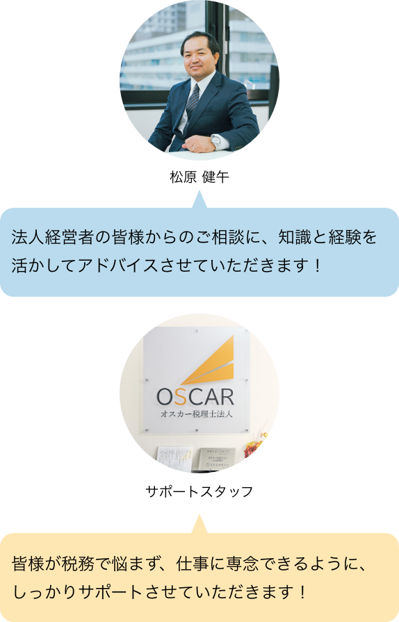 愛知県一宮市と名古屋市にある会計事務所、オスカー税理士法人の信頼できる税理士・公認会計士とサポートスタッフが経理・税務サポートします