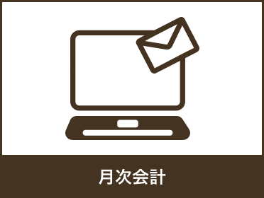 月次会計などの税務対応をメールでサポート
