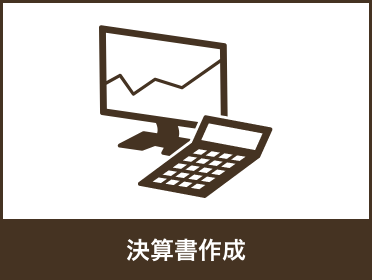 決算書作成