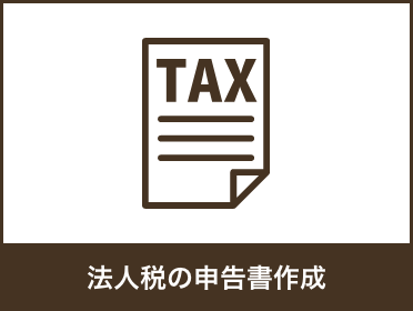 法人税の申告書を作成します