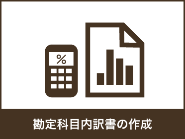 勘定科目内訳書を作成します