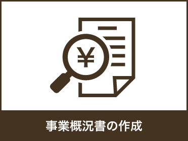 事業概要書を作成します