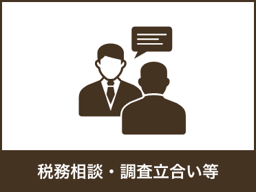 税理士による税務相談・調査立ち合いをします